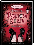 Timeless. Рубінова книга. Книга 1 (4145055)