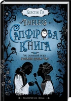 Timeless. Сапфірова книга. Книга 2 (4145056)