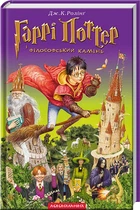 Гаррі Поттер і філософський камінь. Книга 1 (4144249)