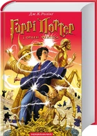 Гаррі Поттер і Орден Фенікса. Книга 5 (4144253)