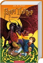 Гаррі Поттер і келих вогню. Книга 4 (4144252)