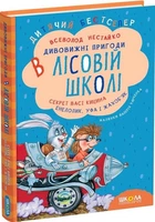 Секрет Васі Кицина. Енелолик, Уфа і Жахоб’як. Книга 2 (4144216)