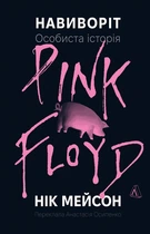 Навиворіт. Особиста історія Pink Floyd (4147006)