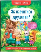Корисні казки. Як навчитися дружити? (4145374)