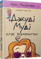 Джуді Муді стає знаменитою. Книга 2 (4144606)