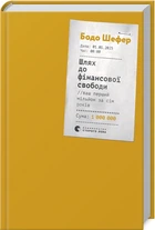 Шлях до фінансової свободи (4144171)