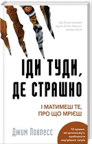 Іди туди, де страшно. І отримаєш те, про що мрієш (4144493)