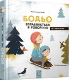 Бодьо вправляється в говорінні (4145748)