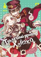 Туалетний привид Ханако. Том 2 (4145375)