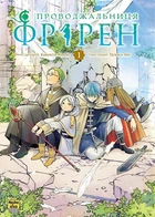 Проводжальниця Фрірен. Том 1 (4145897)