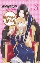 Я стала лиходійкою, тому приборкаю фінального боса. Том 3 (4147653)