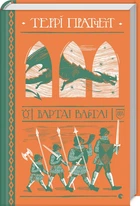 Варта! Варта! Книга 1 (4146707)