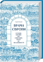Брама Європи. Історія України від скіфських воєн до незалежності (4146494)