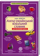 Англо-український візуальний словник. Початкова школа (з транслітерацією) (4144193)