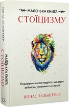 Маленька книга стоїцизму. Перевірена часом мудрість, що дарує стійкість, упевненість і спокій (4145756)