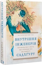 Внутрішня інженерія. Керівництво з йоги, що приведе вас до радості (4146314)