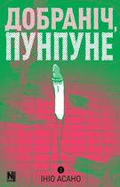 Добраніч, Пунпуне. Том 2 (4146113)