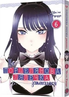 Ця порцелянова лялечка закохалася. Том 6 (4147525)