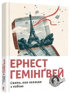 Свято, яке завжди з тобою (4146643)