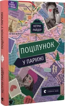 Поцілунок у Парижі (4146681)