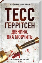 Дівчина, яка мовчить. Книга 9 (4144635)