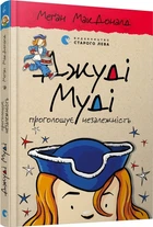 Джуді Муді проголошує незалежність. Книга 6 (4144478)