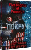 П’ять ночей із Фредді. Покручі. Книга 2 (4144534)