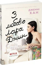 З любов’ю Лара Джин (4144808)