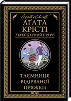 Таємниця відірваної пряжки (4144923)