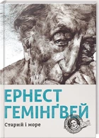 Старий і море (4146658)