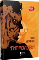 Тигролови (4146657)