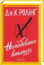 Несподівана вакансія (4144628)