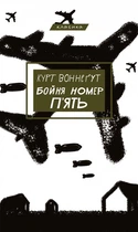 Бойня №5, або Дитячий хрестовий похід (Танок зі смертю за службовим обов’язком) (4144499)