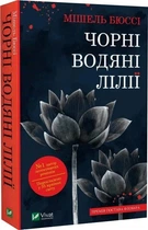 Чорні водяні лілії (4146748)