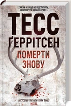 Померти знову. Книга 11 (4145089)