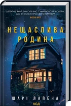 Нещаслива родина (4145212)