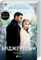 Бріджертони. Герцог і я. Книга 1 (4145239)