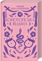 Конотопська відьма (4145317)