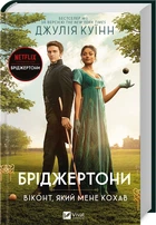 Бріджертони. Віконт, який мене кохав. Книга 2 (4145382)