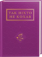 Так ніхто не кохав. Антологія української поезії про кохання (4145419)