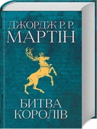 Битва королів. Книга 2 (4144220)