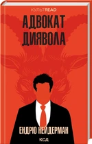 Адвокат диявола (4145283)