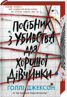 Посібник з убивства для хорошої дівчинки. Книга 1 (4145353)