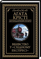 Вбивство у «Східному експресі» (4145359)