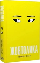 Жовтолика (4145414)