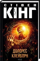 Долорес Клейборн (4146876)