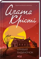 Кривий будиночок (4145391)