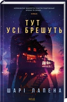 Тут усі брешуть (4145398)