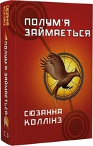 Полум’я займається. Книга 2 (4145524)