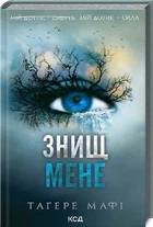 Знищ мене. Книга 1 (4145326)